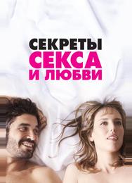 Секреты секса и любви