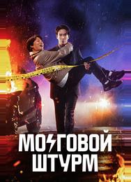 Мозговой штурм