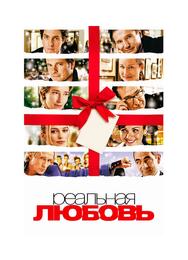 Реальная любовь