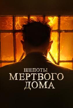 Шепоты мертвого дома Шепоты мертвого дома