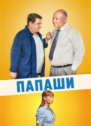 Папаши