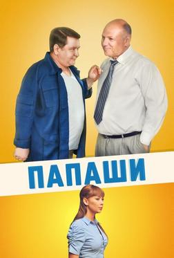 Папаши Папаши
