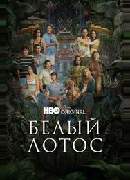 Белый лотос