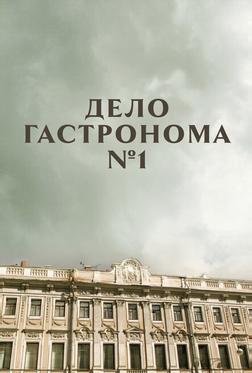 Дело гастронома №1 Дело гастронома №1
