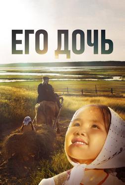 Его дочь Его дочь