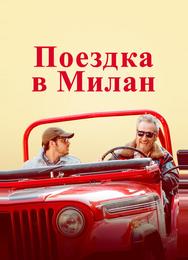 Поездка в Милан