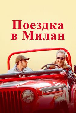 Поездка в Милан Поездка в Милан