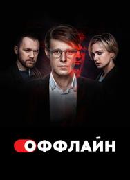 Оффлайн