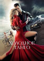 Холодное танго