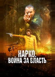 Нарко. Война за власть