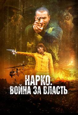 Нарко. Война за власть Нарко. Война за власть