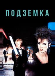 Подземка