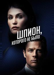 Шпион, которого не было