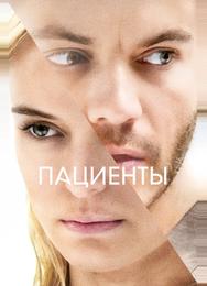 Пациенты