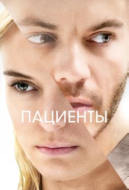 Пациенты Пациенты