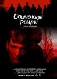Ополченский романс