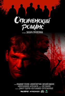 Ополченский романс Ополченский романс