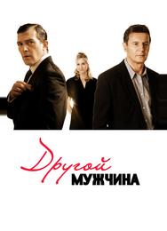 Другой мужчина