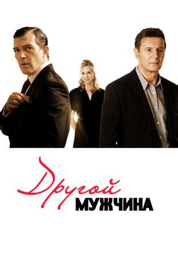 Другой мужчина Другой мужчина