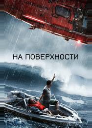 На поверхности
