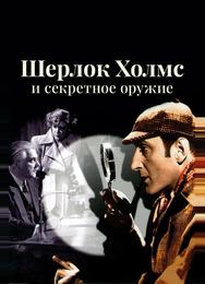 Шерлок Холмс и секретное оружие