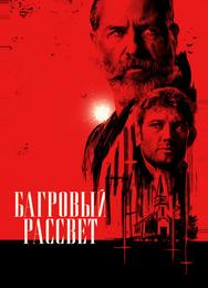Багровый рассвет