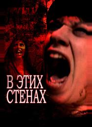 В этих стенах