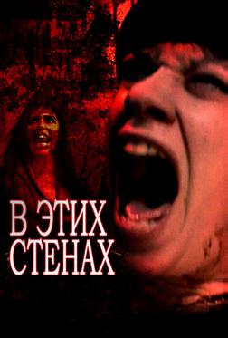 В этих стенах В этих стенах