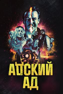 Адский ад Адский ад