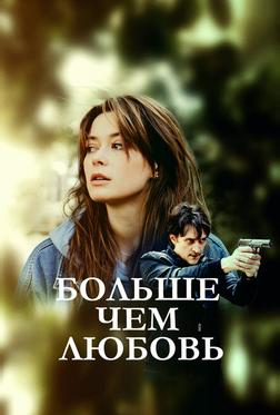 Больше чем любовь Больше чем любовь
