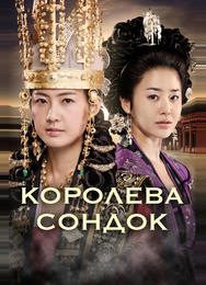 Великая королева Сондок