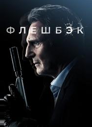 Флешбэк