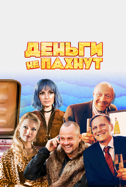 Деньги не пахнут Деньги не пахнут