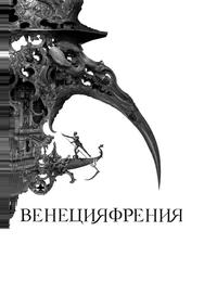 Венецияфрения