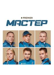 Мастер