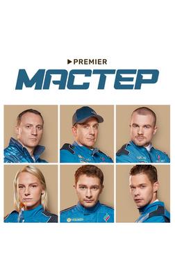 Мастер Мастер
