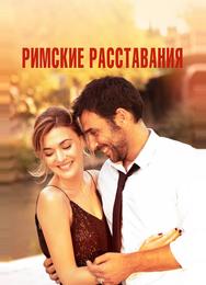 Римские расставания