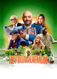Неувольняемый