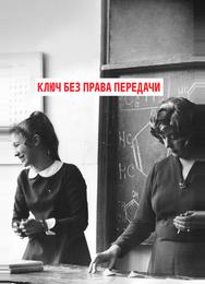 Ключ без права передачи