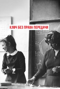 Ключ без права передачи Ключ без права передачи