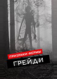 Призраки фермы Грейди