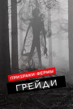 Призраки фермы Грейди Призраки фермы Грейди