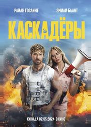 Каскадёры