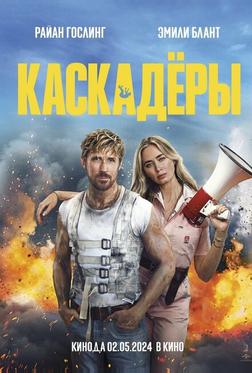 Каскадёры Каскадёры
