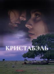 Кристабэль