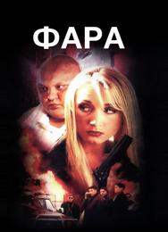 Фара