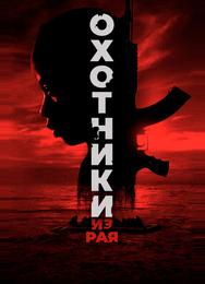 Охотники из рая