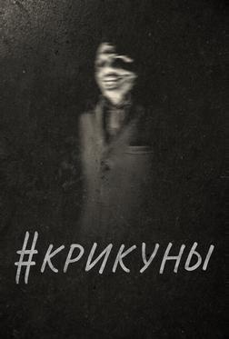 #Крикуны #Крикуны