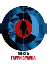 Месть Гарри Брауна