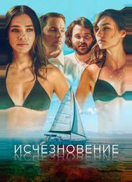 Исчезновение